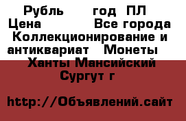 Рубль 1924 год. ПЛ › Цена ­ 2 500 - Все города Коллекционирование и антиквариат » Монеты   . Ханты-Мансийский,Сургут г.